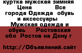 куртка мужская зимняя  › Цена ­ 2 500 - Все города Одежда, обувь и аксессуары » Мужская одежда и обувь   . Ростовская обл.,Ростов-на-Дону г.